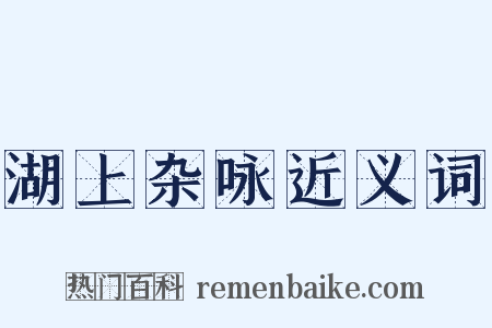湖上杂咏近义词是什么意思的图片
